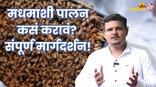 मधमाशी पालन व्यवसाय | Honey Bee Farming | Apiculture | Bee Keeping Farming | A To Z Information