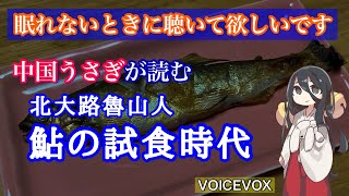 【睡眠導入、朗読】中国うさぎに「鮎の試食時代／北大路魯山人」を読ませてみた