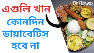 ডায়াবেটিসে সবচেয়ে খারাপ ও সবচেয়ে ভালো খাবার - Best \u0026 Worst Foods for Diabetes control