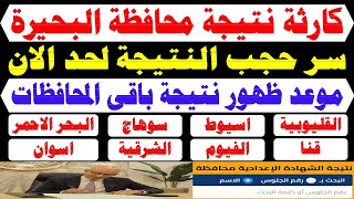 محافظات جديدة تعلن نتيجه الشهاده الاعداديه الترم الاول 2025 بالاسم ورقم الجلوس✍️موعد ظهور الصف الثال