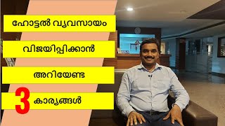 3 Strategies to Make Your Hotel Industry Successful | ഹോട്ടൽ വ്യവസായം വിജയിപ്പിക്കാൻ 3  കാര്യങ്ങൾ