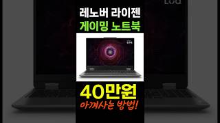 🔥드디어 떴다! 100만원 이하 가성비 노트북 추천 🔥게이밍 노트북 최강자! 레노버 2024 LOQ 라이젠 7000 RTX 4060｜대학생노트북 #윈도우노트북 #레노버노트북추천