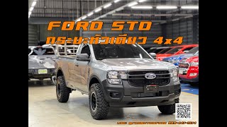 NEXT-GEN RANGER STD 4x4 กระบะหัวเดียว 4x4  LINE:@PROMOTIONFORD 0894471574