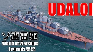 ソ連Tier7駆逐艦UDALOI(ウダロイ)･ソ連製雷駆最終形態【PS4:WoWS】