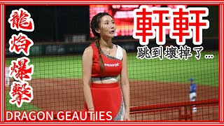 【軒軒壞掉了】23/06/21 Dragon Beauties小龍女 \