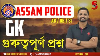 Assam Police (AB / UB / SI) || GK Important MCQs || গুৰুত্বপূৰ্ণ প্ৰশ্ন || By Suraj Sir