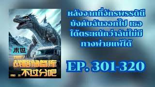 EP. 301-320 วันสิ้นโลก: สำหรับฉันแล้ว มันไม่มากเกินไปที่จะสะสมสำรองทางยุทธศาสตร์