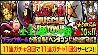 キン肉マン マッスルショット(大盛り!マッスルフェスティバルガチャ)44連やってみた‼︎