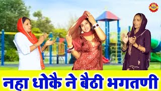 नहा धोकै ने बैठी भगतणी रटे राम की माला | Naha Dhokar Baithi Bhagatni | Haryanvi Bhajan | Ram Bhajan