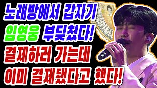 핫! 노래방에서 갑자기 임영웅을 부딪쳤습니다! 결제하러 가는데 이미 결제됐다고 했다!!! 갑자기??? 무슨 일???