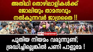 അതിഥി തൊഴിലാളികൾക്ക് ജോലിയും താമസവും നൽകുന്നവർ ജാഗ്രതൈ !  labour camps | kerala