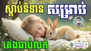 #រឿងនិទានខ្មែរ-365 EP04 #រឿងនិទានខ្មែរ2025  |រឿងនិទានបំពេរសម្រាប់គេងឆាប់លក់​ | #KhmerFairyTales2025