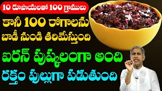 10 రూపాయలతో 100 గ్రాములు! కానీ 100 రోగాలను బాడీ నుండి తరిమేస్తుంది | Dr Manthena Satyanarayana Raju