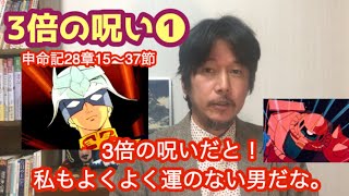 申命記28章15〜37節　49.「3倍の呪い❶」