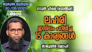 ലഹരി ഇസ്ലാം പഠിപ്പിച്ച 15 കാര്യങ്ങൾ | താജുദ്ധീൻ സ്വലാഹി Jumua Khuthuba Vettathoor Thajudheen Swalahi