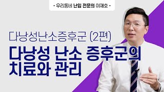 다낭성 난소 증후군의 치료와 관리에대해 알아봅시다  Part 2