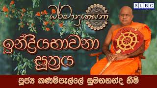 2025 JAN 28 | 08 00 AM | ''ඉන්ද්‍රියභාවනා සූත්‍රය'' ඇසුරින් | පූජ්‍ය කණම්පැල්ලේ සුමනනන්ද හිමි