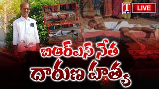 LIVE:బిఆర్ఎస్ నేత దారుణ హత్య | BRS Leader Sridhar Reddy Murdered | T News