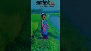 எல்லாருக்கும் இனிய பொங்கல் நல்வாழ்த்துக்கள்🌾🎋