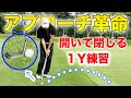 【全ショットに共通】アプローチは開いて包み込む！