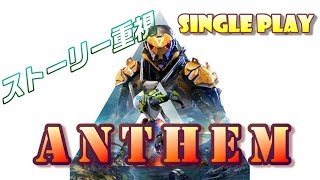 【ANTHEM】暴虐の渦後のフォート・タルシス --- High spec PC --- Ultra wide ---