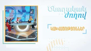 Ծնողական ժողով․ Կախվածություններ