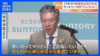 「やんちゃに楽しみながら」サントリーHD社長に創業家出身・鳥井信宏副社長が昇格へ　創業家出身社長は約10年ぶり｜TBS NEWS DIG