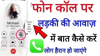 फोन कॉल पर लड़की की आवाज में बात कैसे करे हैरान हो जाओगे! How to change voice male to female on call