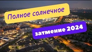 Магия Вселенной: мы наблюдали полное солнечное затмение у себя во дворе. Сбылась моя мечта детства ✴