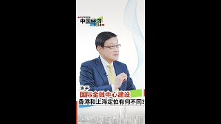 国际金融中心建设，香港和上海的定位有何不同？