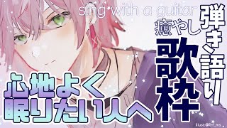 【弾き語り枠】ゆっくり眠る前の歌【律可/ホロスターズ】#りつすた