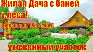 🇷🇺2️⃣3️⃣1️⃣СНТ Рязанцево. ПРОДАЁТСЯ ЖИЛАЯ МЕБЛИРОВАННАЯ ДАЧА С БАНЕЙ И БАРБЕКЮ. ПРИЛЕСНОЙ УЧАСТОК!