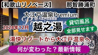 大江戸温泉温泉premium越之湯　和歌山県那智勝浦町　温泉旅館　ホテル【和歌山リノベース】