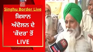 Singhu Border Live : ਕਿਸਾਨ ਅੰਦੋਲਨ ਦੇ 'ਕੇਂਦਰ' ਤੋਂ LIVE | Farmers Protest | News18 Punjab