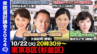 【衆院選2024in杉並区】石原伸晃が撤退後初選挙…どうなる？立憲vs参政vs自民vs維新【ReHacQvs東京８区】