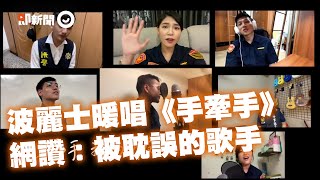 波麗士清澈暖嗓合唱《手牽手》　秀Rap網狂讚：被警察耽誤的歌手