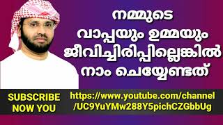 നമ്മുടെ വാപ്പയും ഉമ്മയും ജീവിച്ചിരിപ്പില്ലെങ്കിൽ നാം ചെയ്യേണ്ടത്/USTHATH simsarul Haq hudawi speech