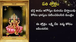 Pathi Shrottam with telugu lyrics | Sloka for Husbands Long life health | husband long life mantra