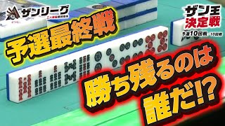 【三麻】ザン王決定戦予選10回戦【ザンリーグ】