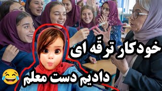 طنز روز اول مدرسه: اتفاقات سمی مدرسه😂