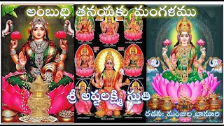 Sri Ashtalakshmiki Mangalam Devotional Song Lyrics: Prof Manjula Bhanoori