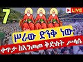 ⭕️Live #ቅድስት ሥላሴ❗️❗️ጥቅምት 7❗️❗️ቀጥታ ከእንጦጦ መንበረ ስብሐት ጾመ ፍልሰታ || Eotc live Entoto St. Trinity Oct 17