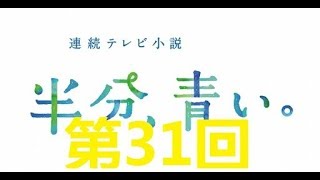 連続テレビ小説 半分、青い。第31回「叫びたい！」