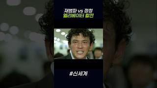 재범파 vs 정청 엘리베이터 칼전 #신세계