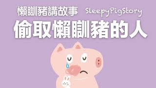 懶瞓豬講故事SleepyPigStory - EP199 偷取懶瞓豬的人｜粵語故事｜廣東話故事｜Cantonese story