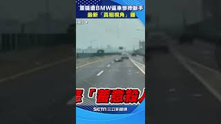 風向變？重機遭BMW逼車慘摔斷手⋯騎士1動作惹議　最新「真相視角」曝#shorts ｜三立新聞網 SETN.com