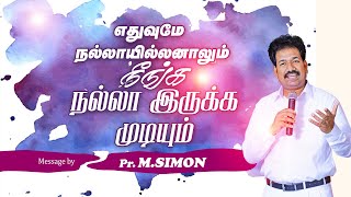 எதுவுமே நல்லாயில்லனாலும் நீங்க நல்லா இருக்க முடியும் | Message By Pastor M.Simon