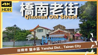 台南市【22】鹽水區│橋南老街│Qiaonan Old Street│台灣散策│Wander in Tainan│Walk Taiwan