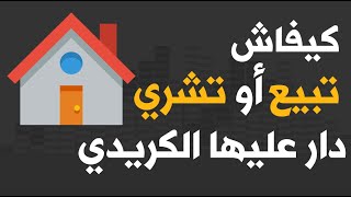 باغي نبيع الدار لكن مازال ماسالا الكريدي