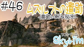 【Skyrim-スカイリム-】#46 ムズルフトの遺跡-遺跡に眠る秘密-【実況】